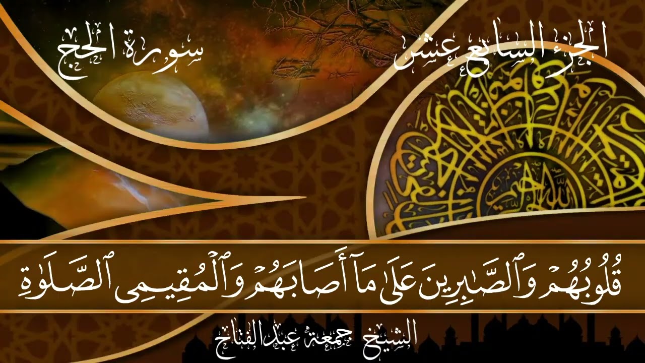سورة الحج من المصحف المصور برواية حفص عن عاصم بصوت القارئ جمعة ستين