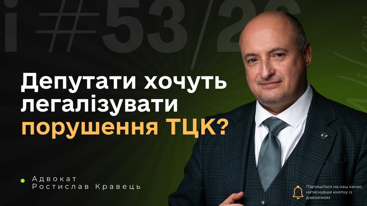 Законопроект 15076 та легалізація порушень ТЦК | Що насправді відбувається?