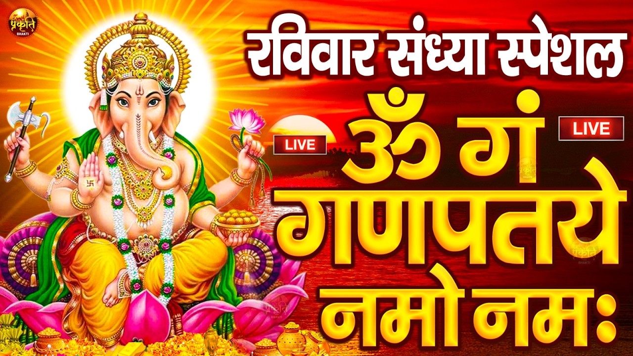 LIVE मंगलवार स्पेशल : गणेश मंत्र - Ganesh Mantra ॐ गं गणपतये नमो नमः Om Gan Ganpataye Namo Namah