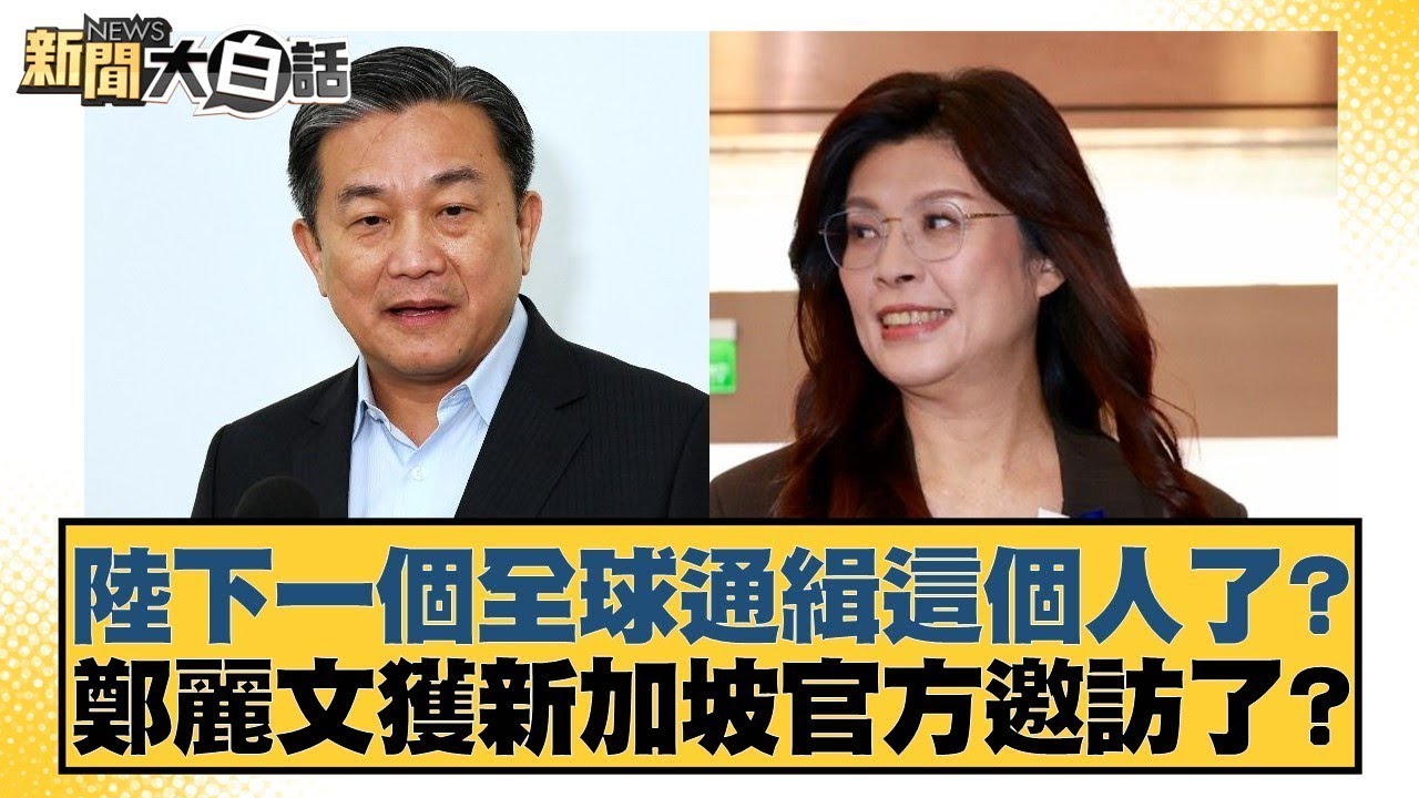 陸下一個全球通緝這個人了？鄭麗文獲新加坡官方邀訪了【#新聞大白話】20251115 7｜#李勝峰 #李柏毅 #何景榮 @tvbstalk