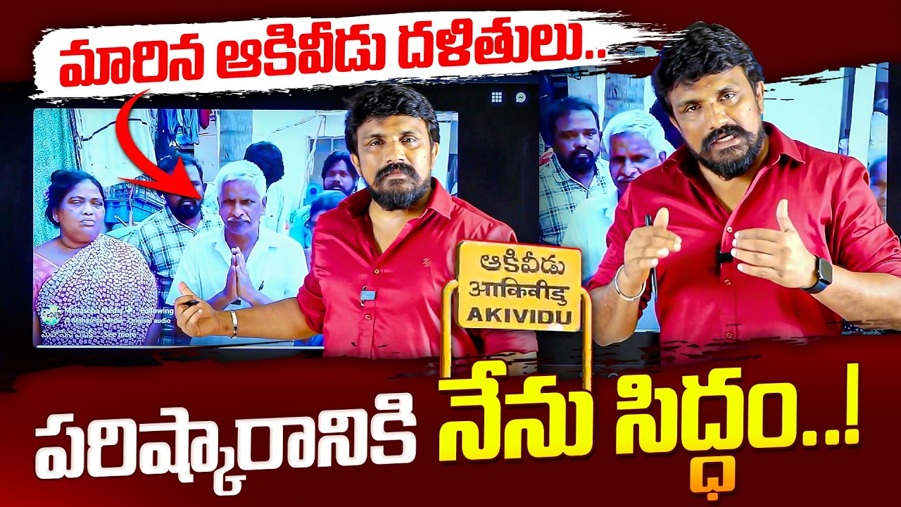 మారిన ఆకివీడు దళితులు.. పరిష్కారానికి నేను సిద్ధం..! | Rajesh Mahasena Sensational Decision