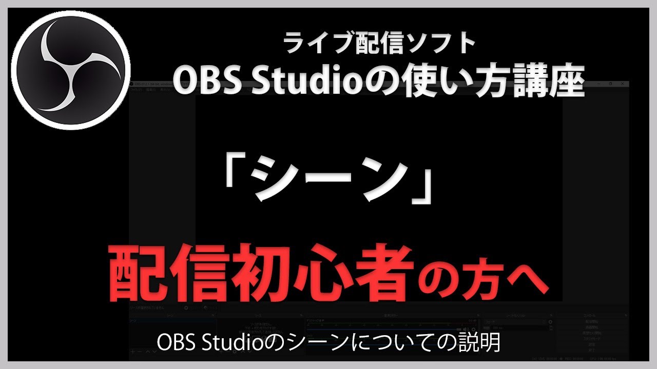 OBS Studioの使い方「シーン」#3