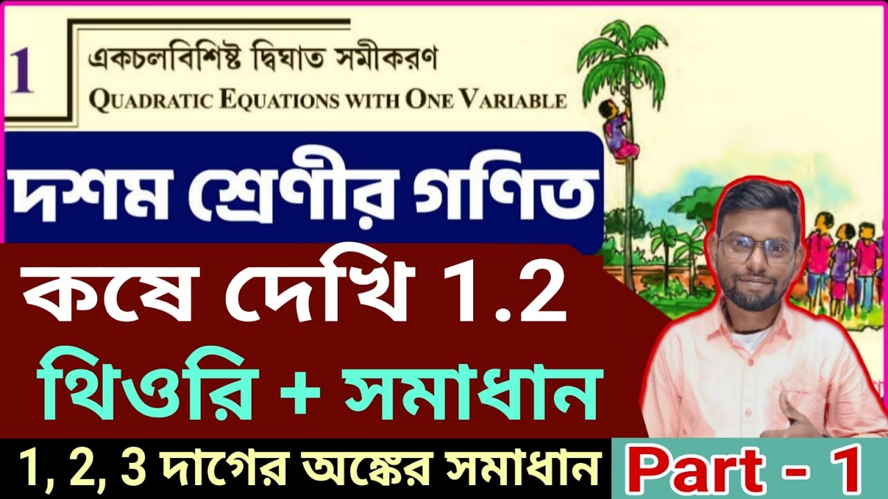একচলবিশিষ্ট দ্বিঘাত সমীকরণ, কষে দেখি -1.2,part-1 math by Srikanta Sir . Kosedekhi-1.2,class 10 wbbse