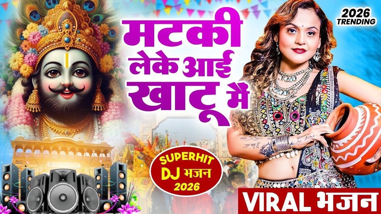 मटकी लेके आई खाटू मै ( Viral Song ) Khatu Shyam Bhajan 2026 #trending #viralvideo 