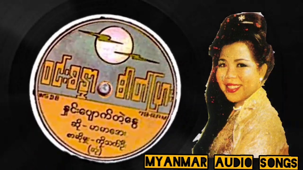 နှင်းပျောက်တဲ့နွေ ရေး/ ကိုသက်ဦး ဆို/ မာမာအေး (ဝင်းစန္ဒာဓါတ်ပြား)