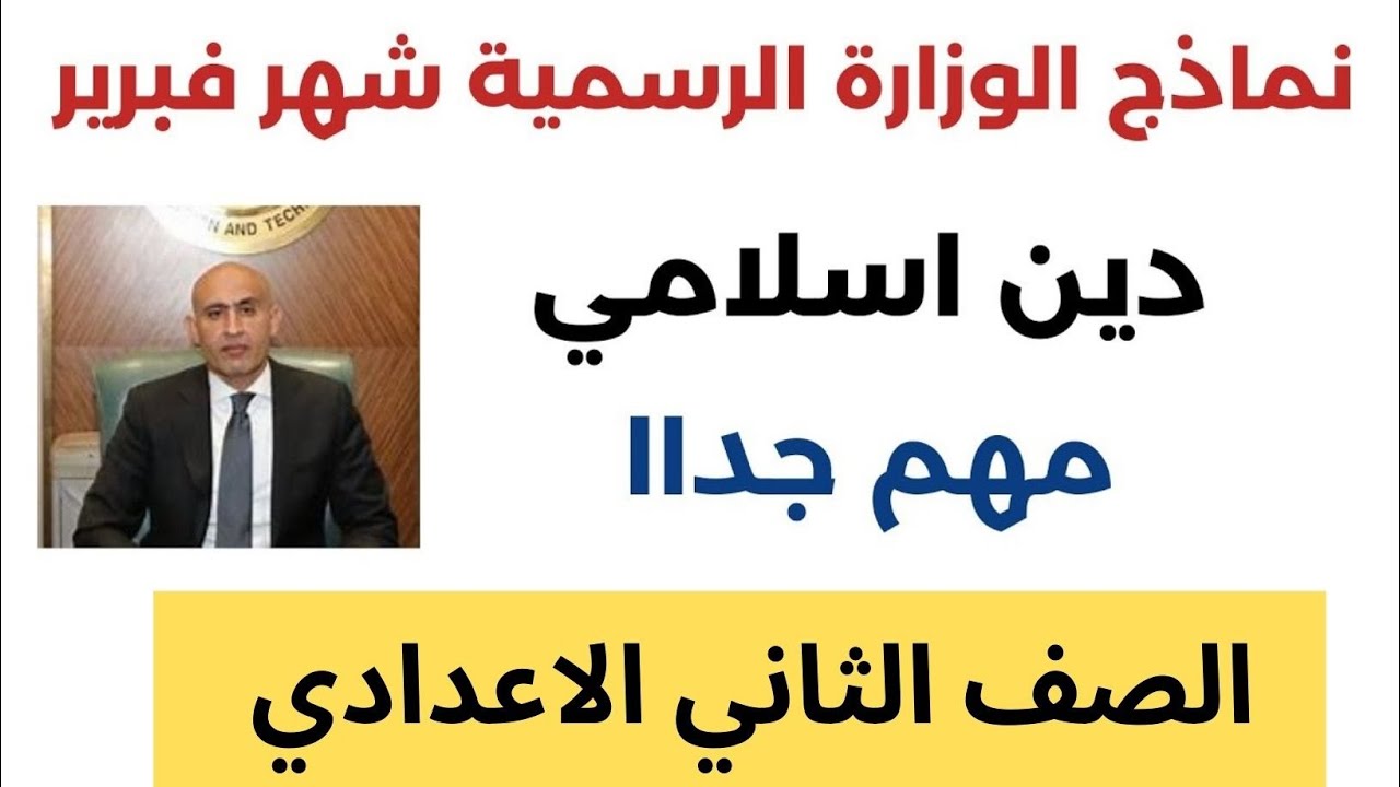 نماذج اختبار شهر فبراير تربية اسلامية دين اسلامي الصف الثانى الاعدادي