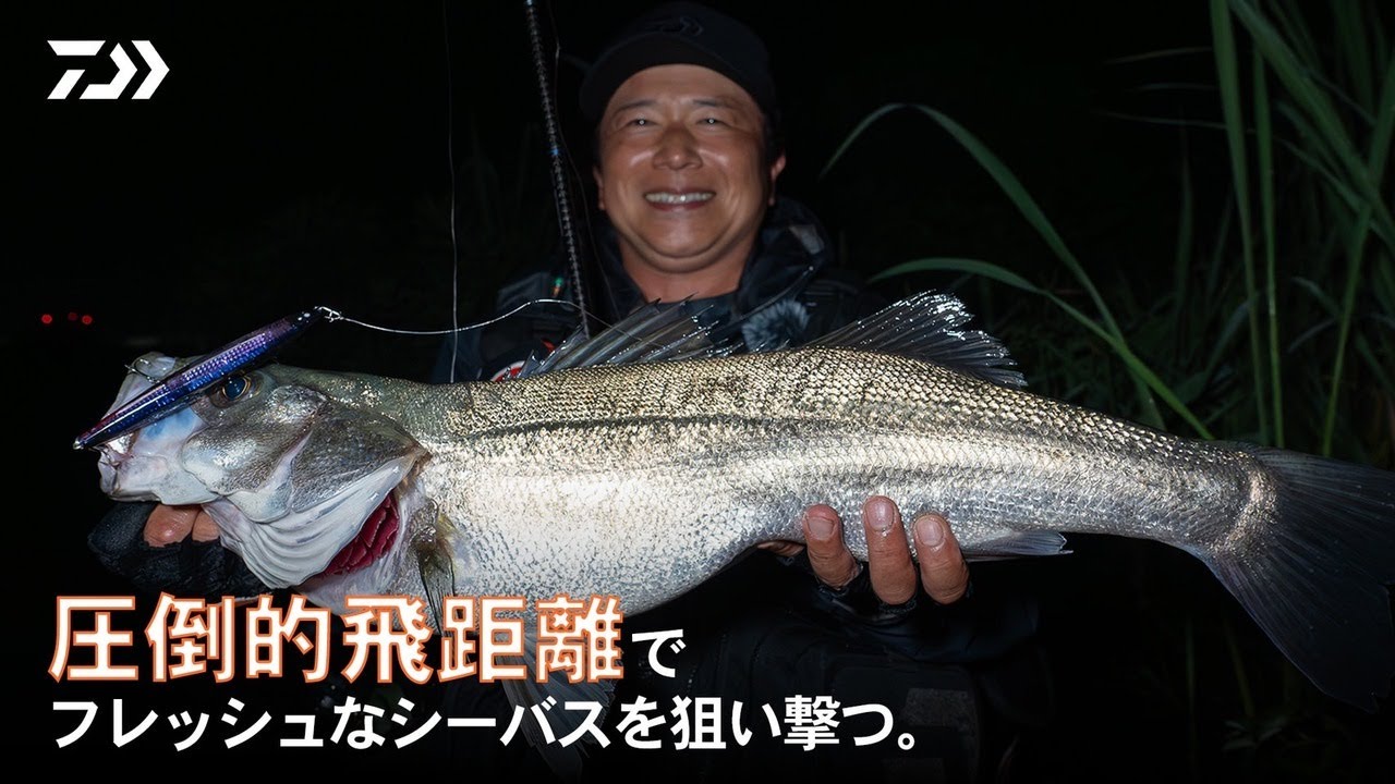 [シーバス] はるか沖の潮目を攻略！小沼正弥の大遠投シーバスゲーム