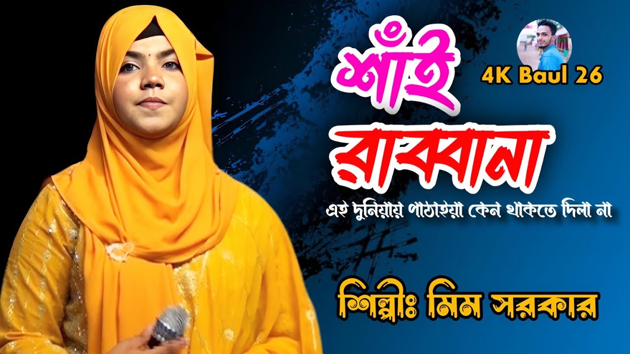 শাঁই রাব্বানা।। Shai Rabbana।। মিম সরকার।। Bangla Baul Gaan।। Mim Sarkar।। 4K Baul 26।।