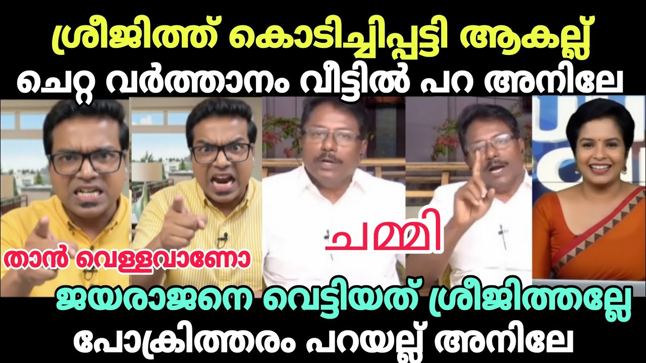 അനിൽ അടിച്ച് ഫിറ്റാണ് നിഷേ😂 #newsdebatetroll #sreejithpanickertroll #anilkumartroll #pinarayivijayan