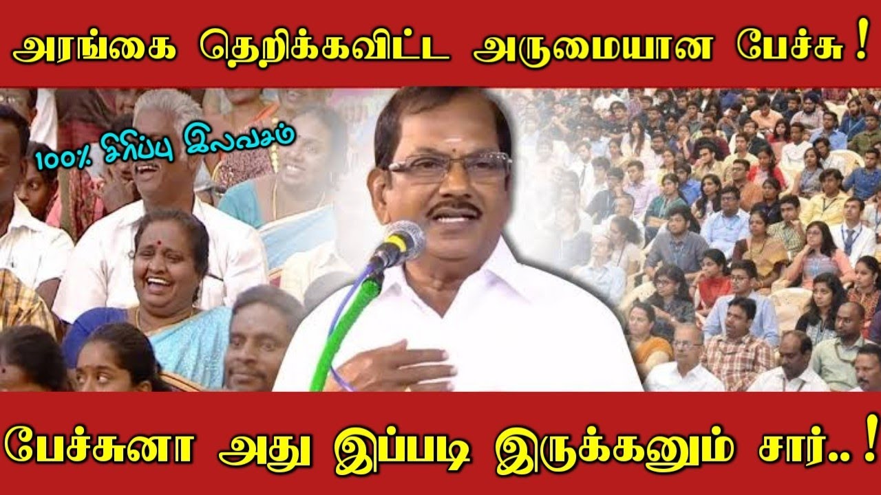 நகைச்சுவை மன்னன் புலவர் ராமலிங்கம் அவர்களின் அரங்கம் அதிரும் நகைச்சுவை விருந்து 
