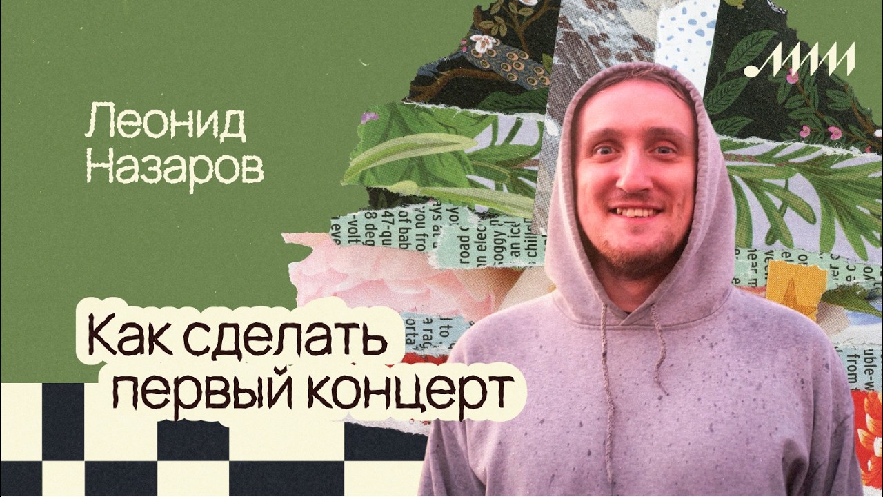 От идеи до сцены: пошаговый путь к успешному концерту