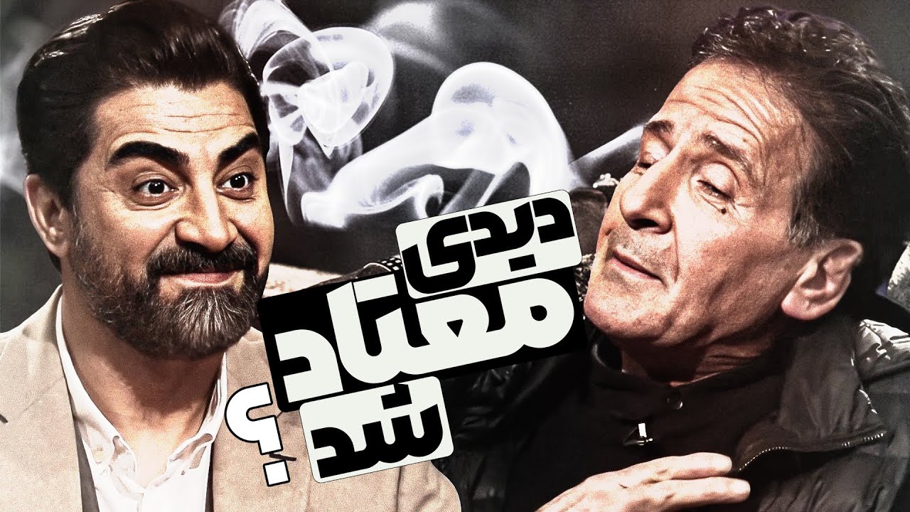 ابوالفضل پورعرب در چهل تیکه: برگردم عقب دیگه این کارو نمی‌کنم! 😥