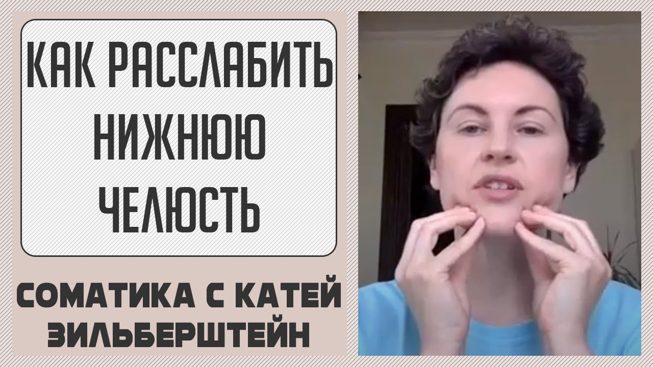 Расслабление нижней челюсти? // Соматические хитрости