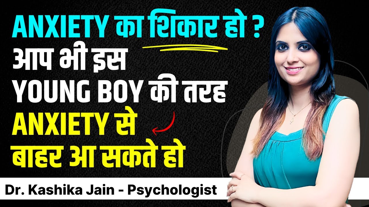 How to Treat Anxiety Disorder l How to Treat Anxiety in Hindi l Dr Kashika Jain