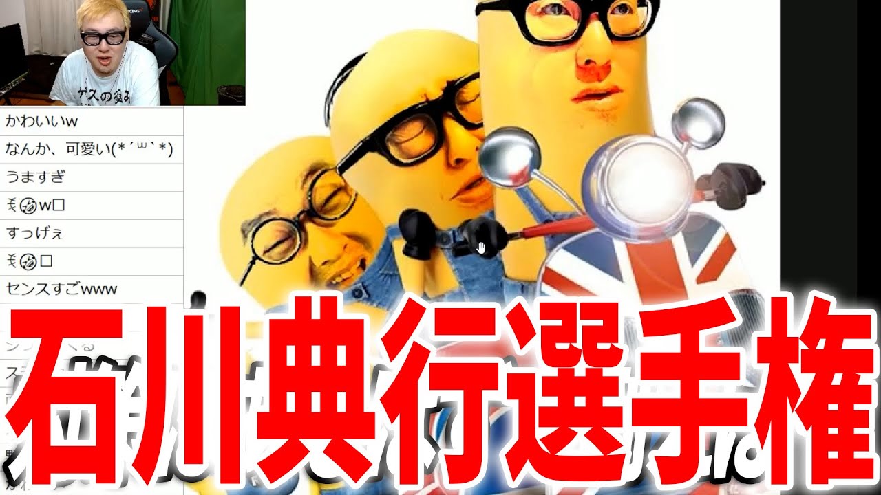 【リスナー投稿】石川典行選手権2023夏！！
