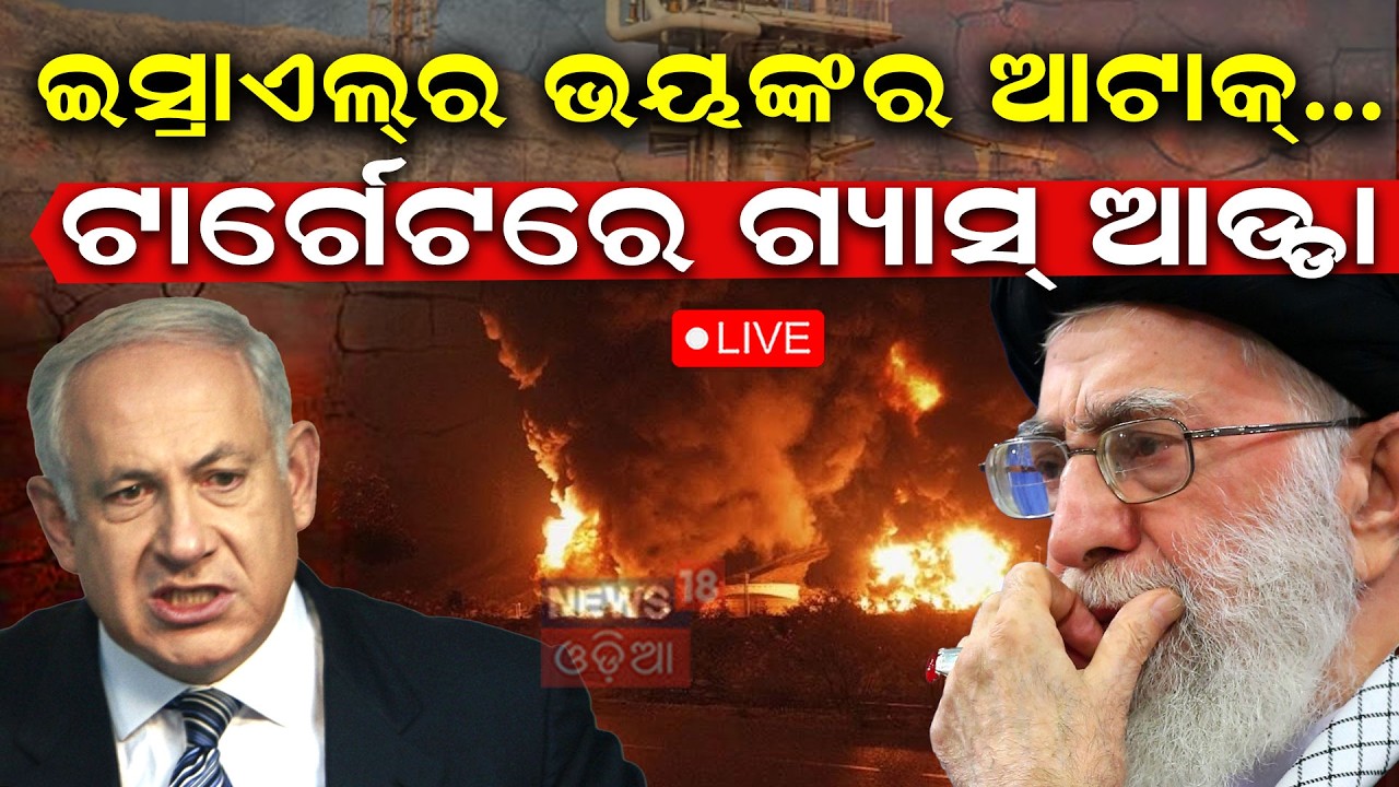 LIVE: ଟାର୍ଗେଟ୍‌ରେ ଗ୍ୟାସ୍‌ ଆଡ୍ଡା ! Israel Strikes Iran's Gas Field | Iran Israel War |Odia News |N18G