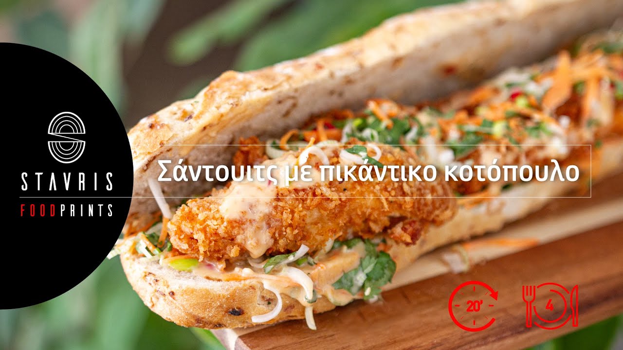 |S1| Spicy Chicken Sandwich | Stavris Georgiou - Σάντουιτς με πικάντικο κοτόπουλο | Σταυρής Γεωργίου
