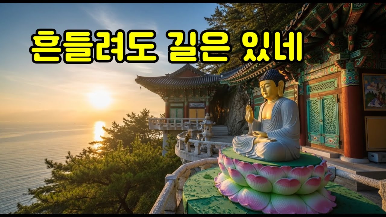 흔들려도 길은 있네..