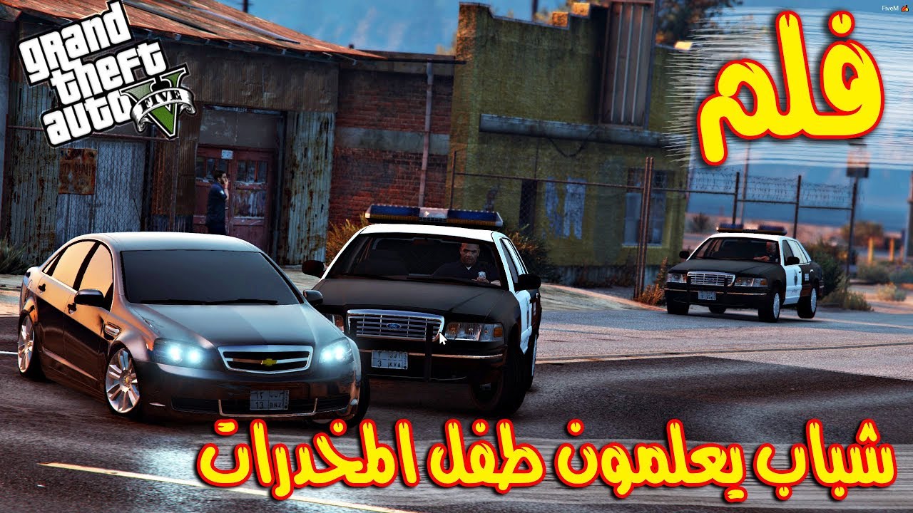 فلم شباب يعلمون طفل المخدرات و النهاية لا يفوتك وش صار !! GTA V