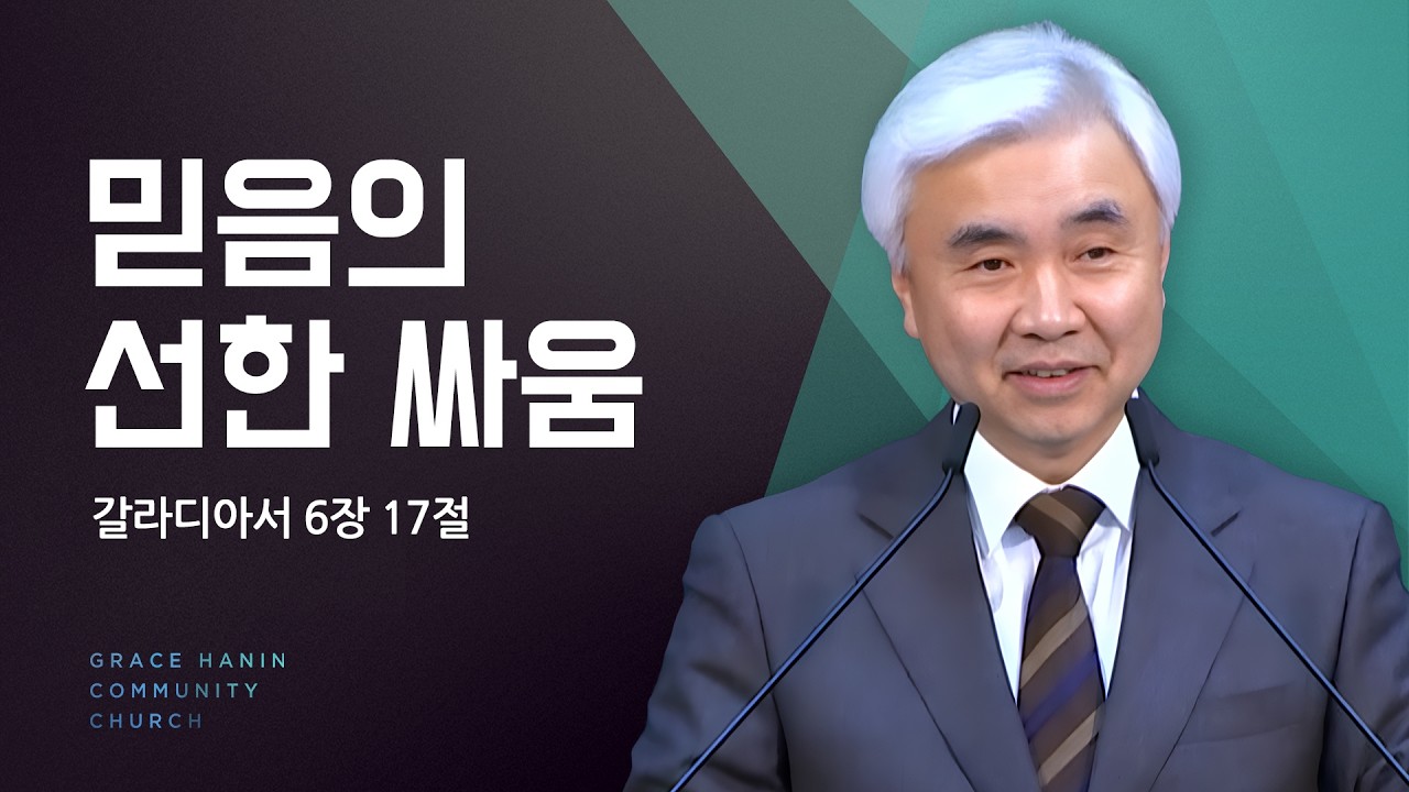 2025/2/2 주일예배 설교 | 믿음의 선한 싸움 | 박신일목사