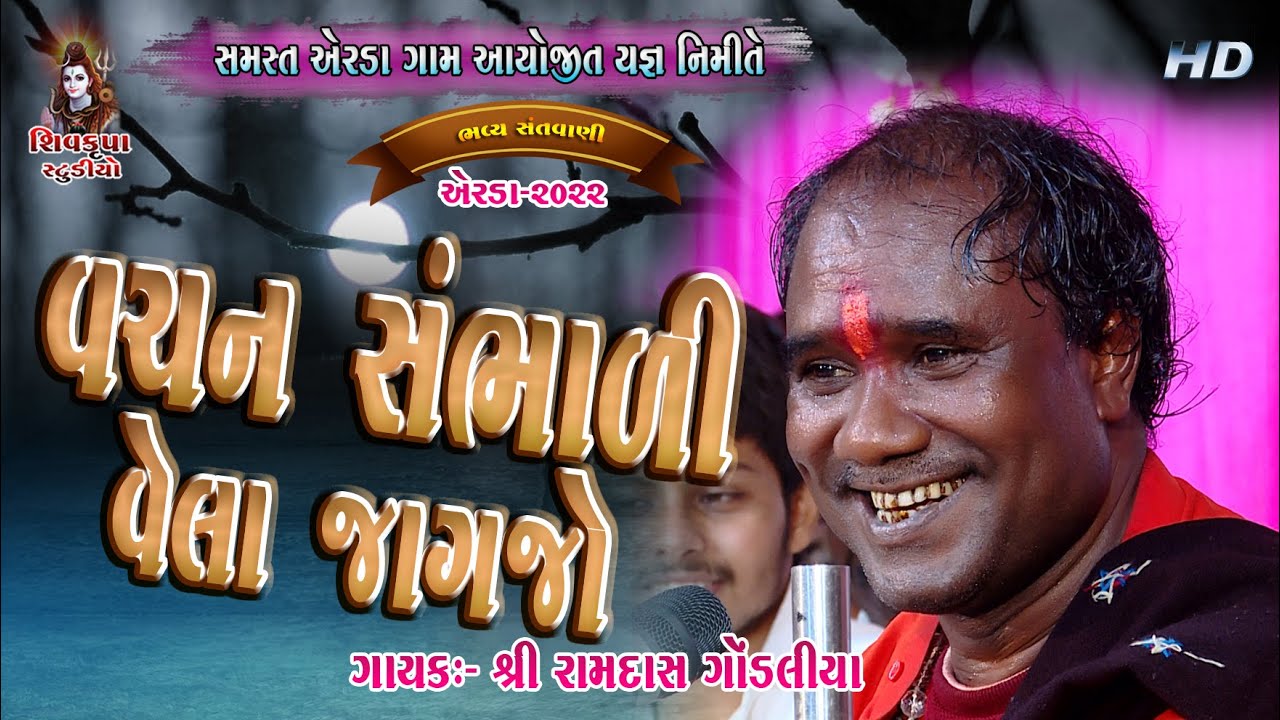 08~Erada - 2022 (DAY-04) || Vachan Sambhadi Jadeja Jagjo || Ramdas Gondaliya