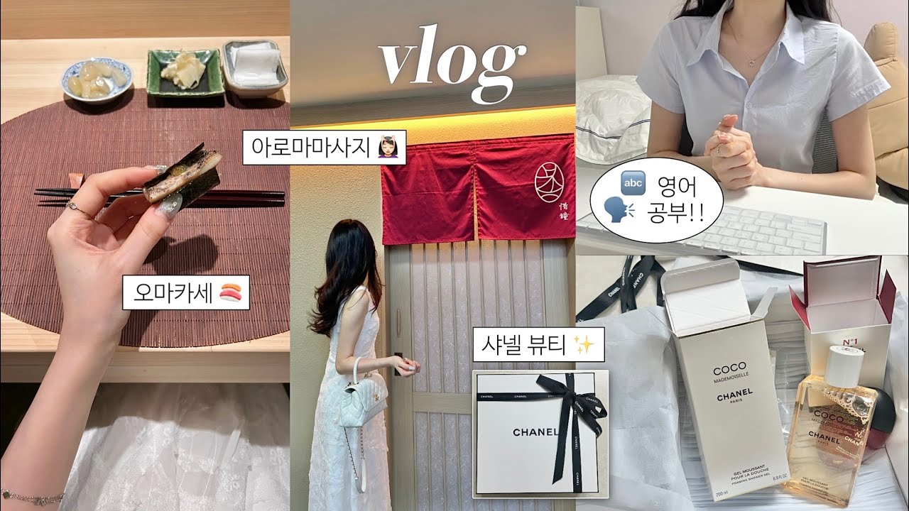 대학생 브이로그 | 선물같은 한 주🎁 | 수강신청 | 비즈니스영어 공부👩🏻‍💻| 오마카세 석종, 심퍼티쿠시 | 아로마마사지🌿 운동, 스포츠브라
