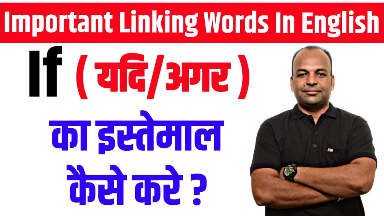 IF (यदि/अगर) का उपयोग कैसे करें ? | Linking word | connector | English grammar | Free spoken course