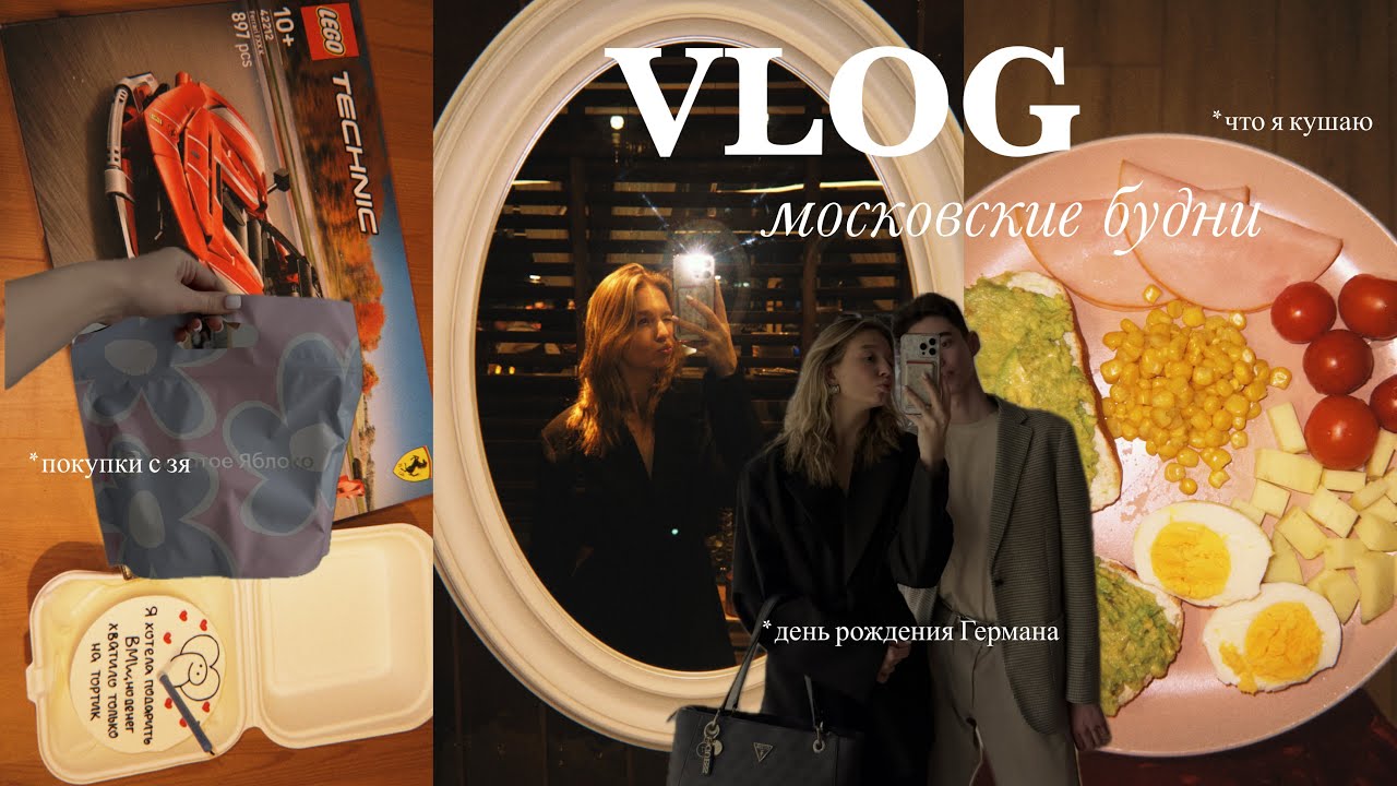 VLOG || будни в Москве, день рождения Германа, покупки с зя, самотреня