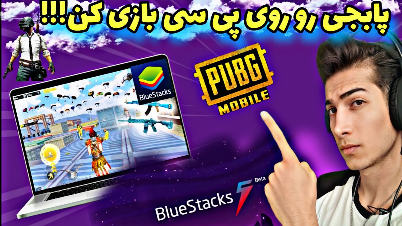 آموزش نصب پابجی موبایل در PC💯🔥بهترین شبیه ساز برای پابجی موبایل با آموزش کامل🔥PUBG MOBILE
