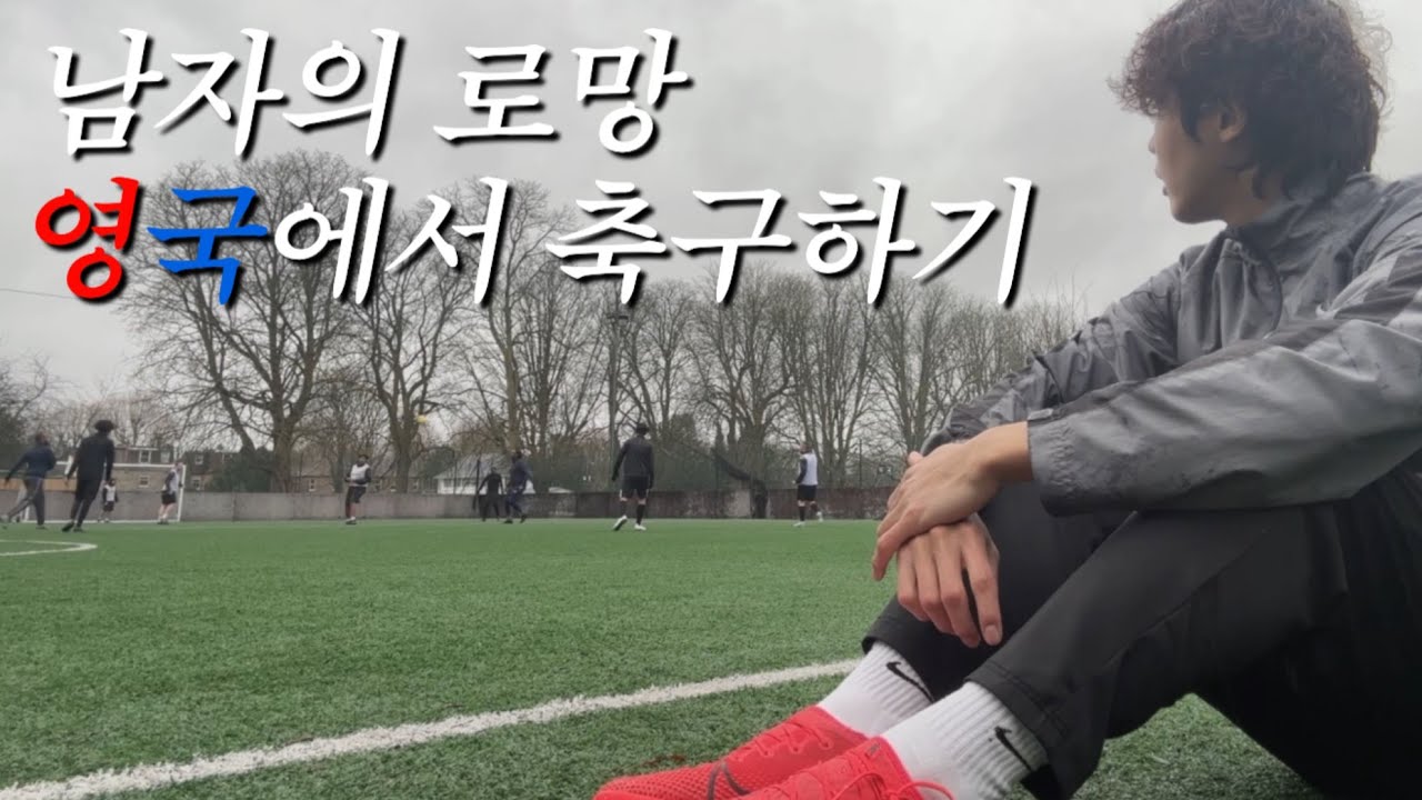 🇬🇧남자의 로망 영국에서 축구하기⚽️ // 런던여행, 8:8축구, 라머스파크, footy addicts, 플랩풋볼 // 건우브이로그