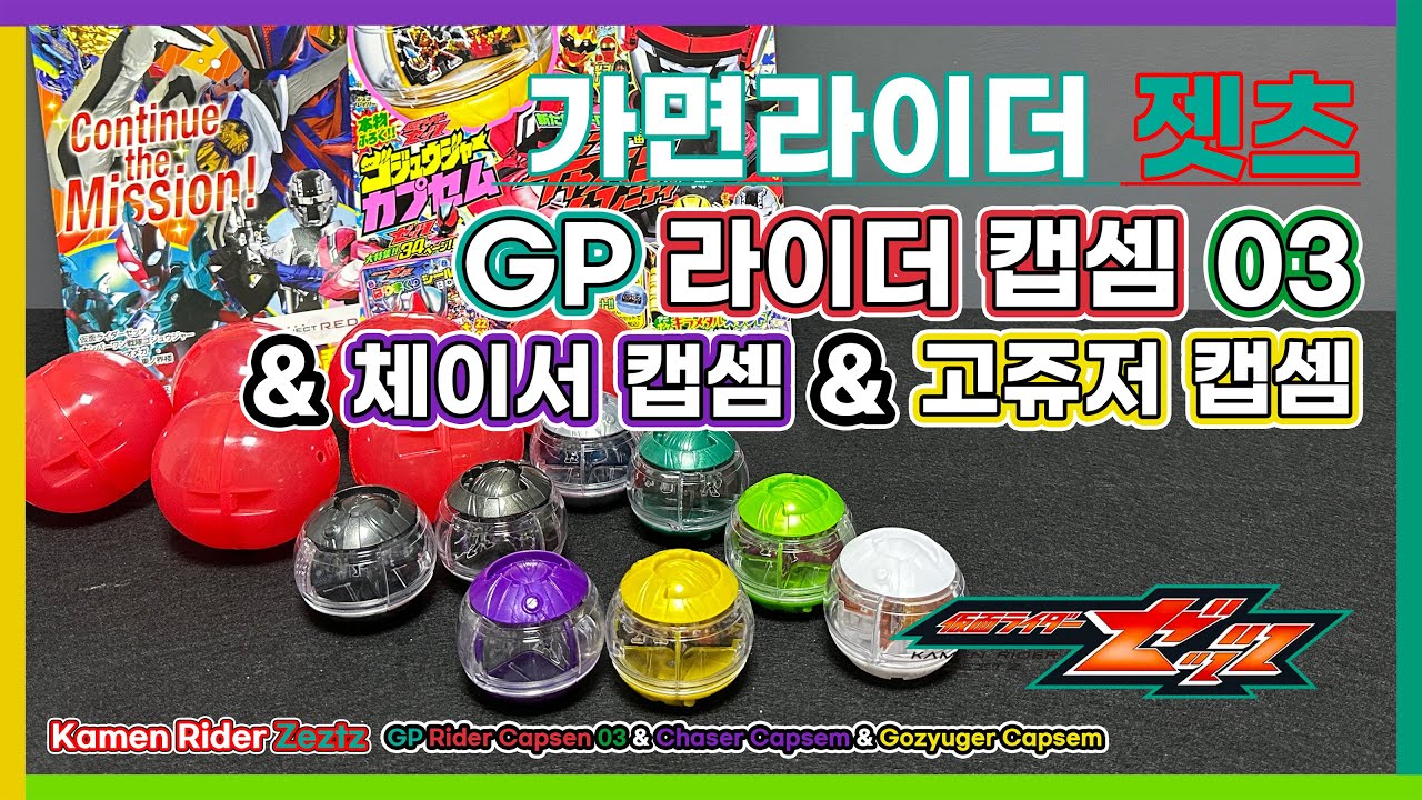 가면라이더 젯츠 : GP 라이더 캡셈 03 & 체이서 캡셈 & 고쥬저 캡셈 / GP Rider Capsem 03 & Chaser Capsem & Gozyuger Capsem