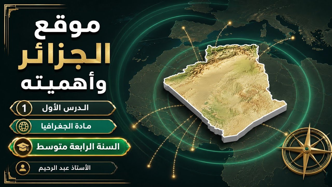السنة الرابعة متوسط 💥 الدرس الأول في مادة الجغرافيا 🌍  موقع الجزائر و أهميته BEM 2026