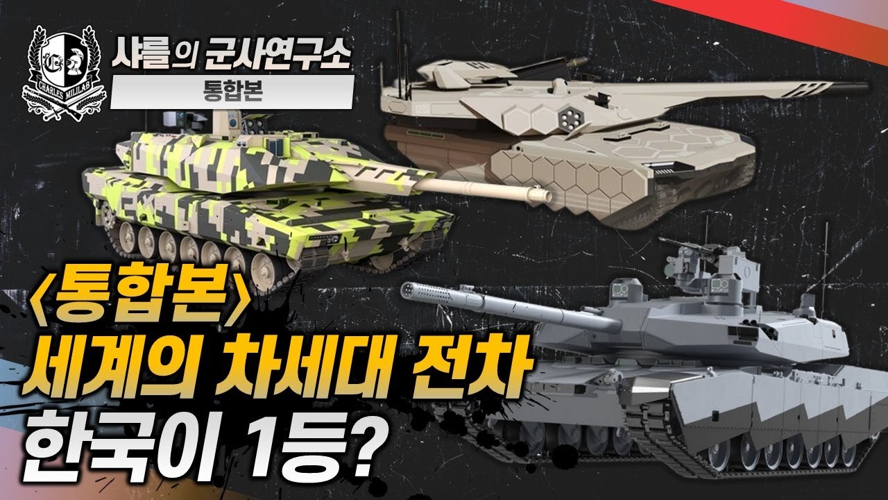 [통합본] 차세대 전차 #전차 #abrams #샤를세환 #이세환
