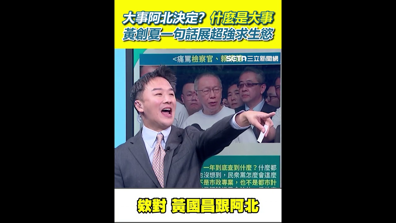 大事阿北決定？什麼是大事 黃創夏一句話展超強求生慾│94看新聞