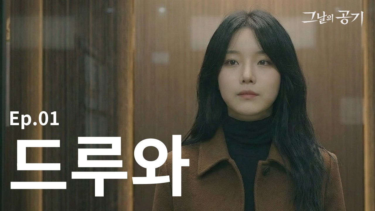 그날의 공기 | The Air of That Day (Prologue) | EP.01