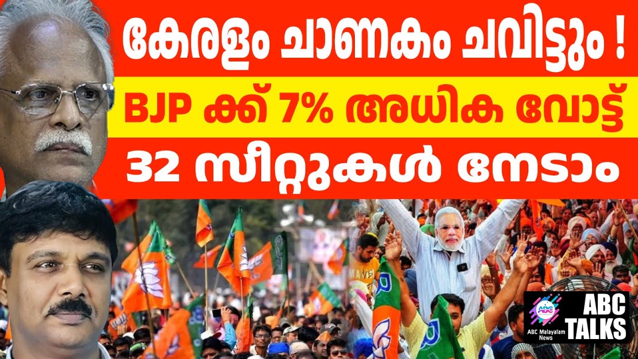 BJP ഒന്നാമത്തെ പാർട്ടി : സർവേ ഫലം വന്നു | ABC TALKS | KERALA BJP