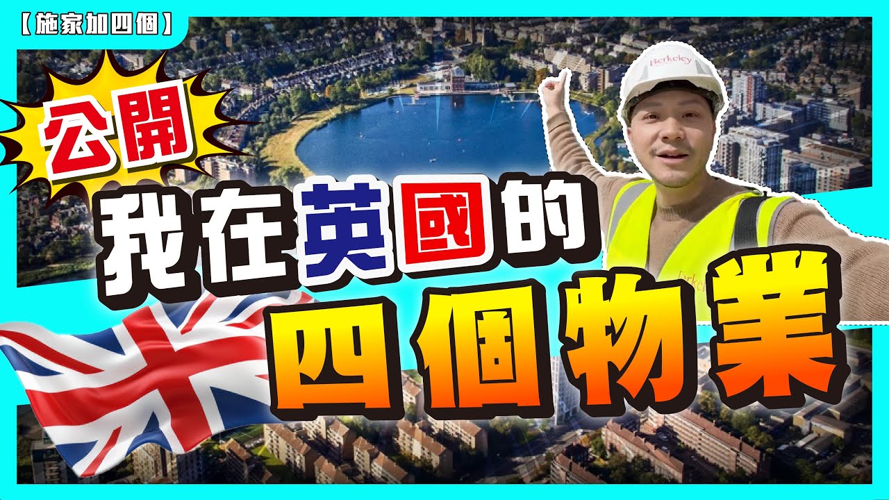 五年內總投資260萬英鎊，四間英國樓，成功或後悔？從倫敦到曼城，樓花、HMO我點揀？【施家・#投資】#倫敦SouthQuay #曼城HMO #英國房地產 #倫敦樓市 #Holloway改建項目