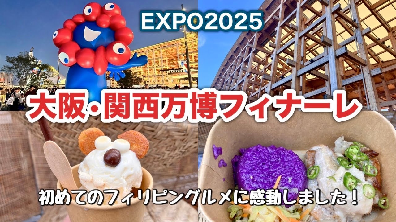 【大阪関西万博】さよなら万博！最後のパビリオンと大屋根リング見納めVlog✨フィリピングルメとドイツビール、感動のフィナーレ花火