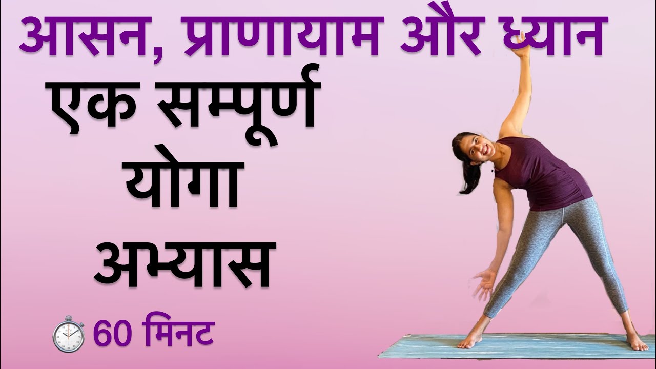 YOGA FOR BEGINNERS IN HINDI | सम्पूर्ण शरीर के मज़बूती और लचीलेपन के लिए योगा