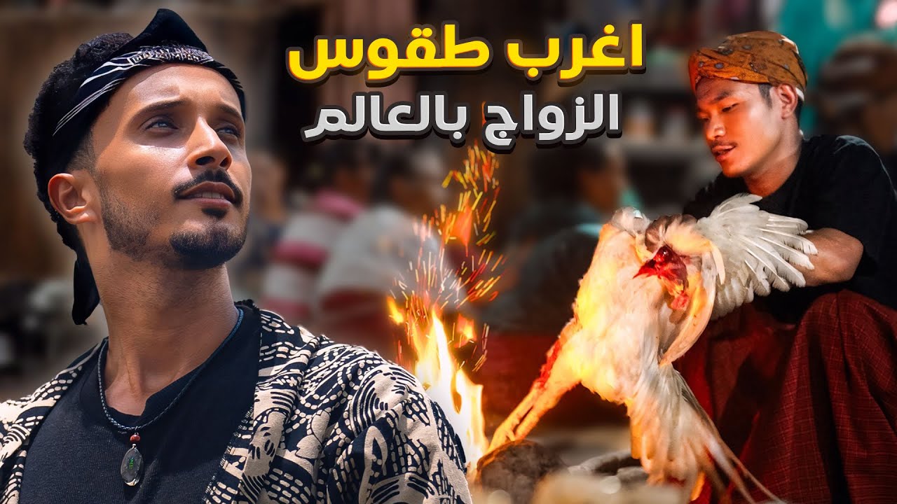 حضرت لأغرب طقوس الزواج بالعالم فأبعد قبيلة وسط الغابات