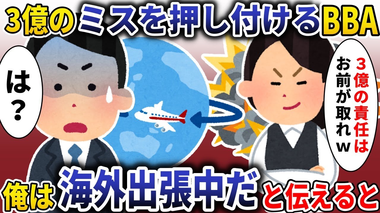ミスを俺に押し付けるBBA「尻拭い助かるｗ」→俺は海外出張中だと伝えると【スカッと】