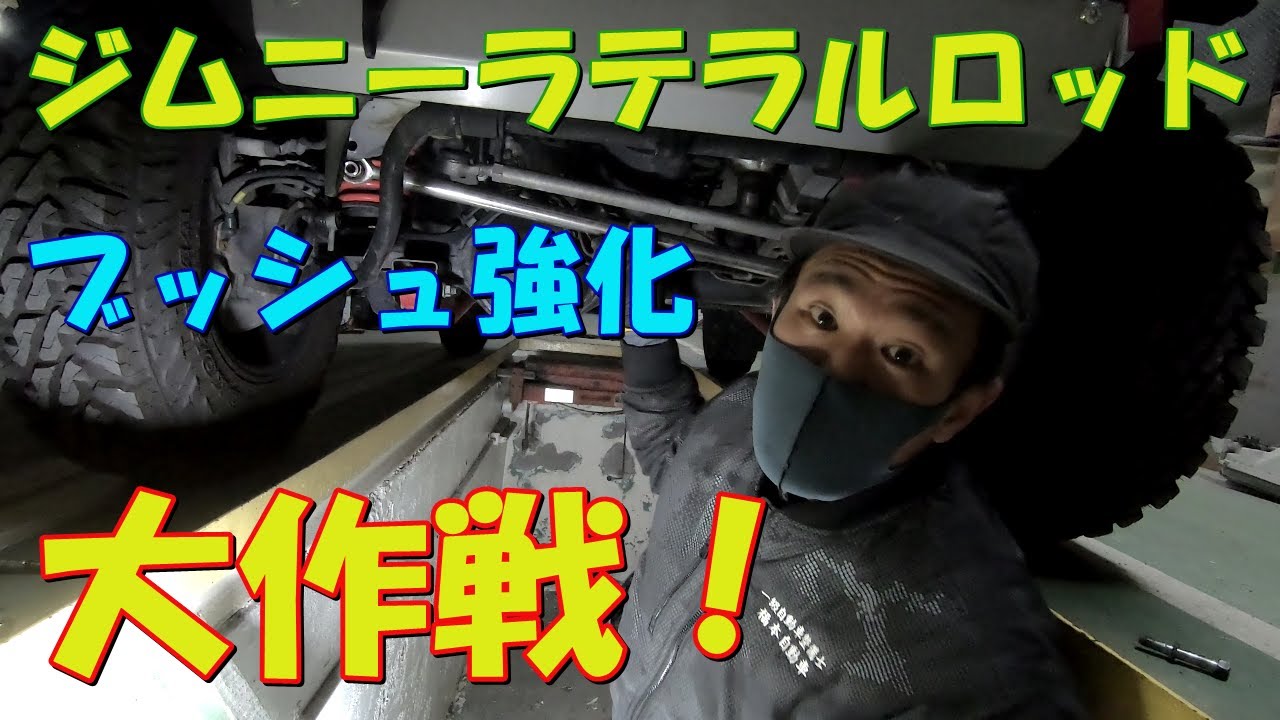 ジムニー ラテラルロッド ブッシュ強化大作戦！