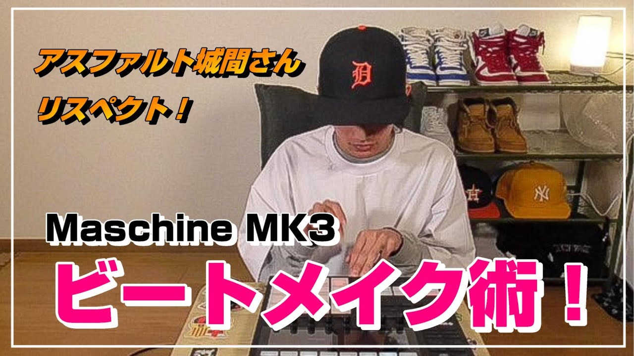 【サンプリング】初心者による初心者のための「ビートメイク術」!!!(Does Ver.)【DTM】