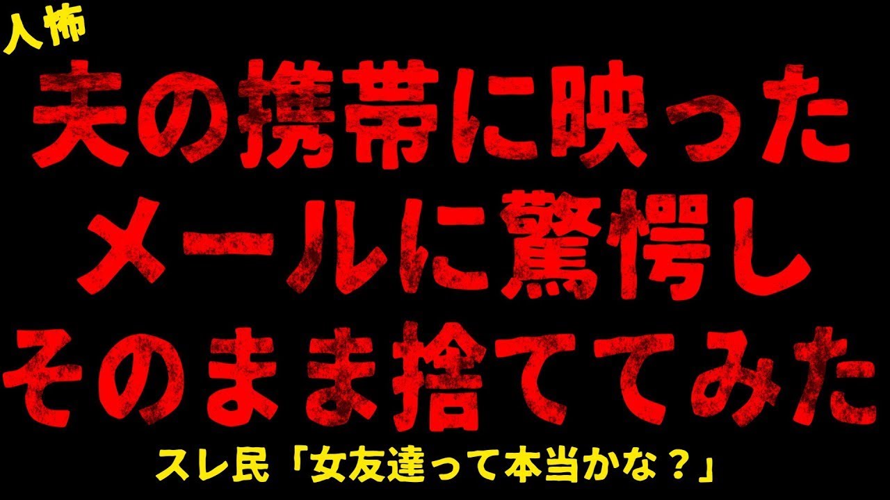 【2chヒトコワ】夫に届いた女友達（笑）からのメールに思わず笑った【ホラー】【人怖スレ】
