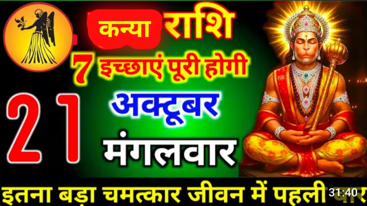#कन्या राशि दिनांक 21 अक्टूबर 2025 7 इच्छाएं पूरी होगी इतना बड़ा चमत्कार जीवन में पहली बार #