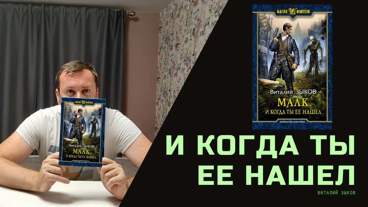 Малк И когда ты ее нашел Виталий Зыков