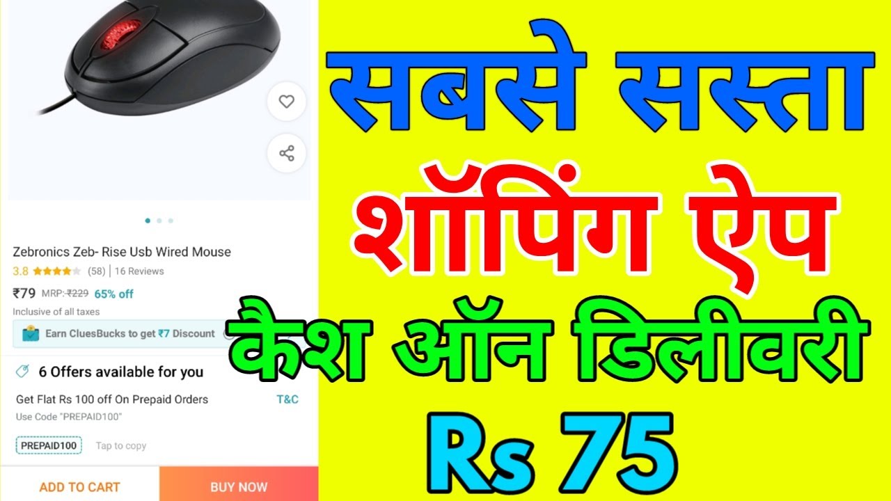 Sabse sasta shopping app || sabse sasta shopping aap cash on delivery |  सबसे सस्ता शॉपिंग ऐप