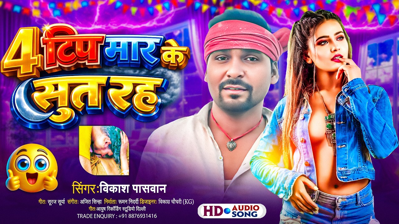 #VIDEO | 4 टिप मार के सूत रह | #Vikash Paswan  | 4 Tip Maar Ke Suta Rah | New Bhojpuri Song 2026