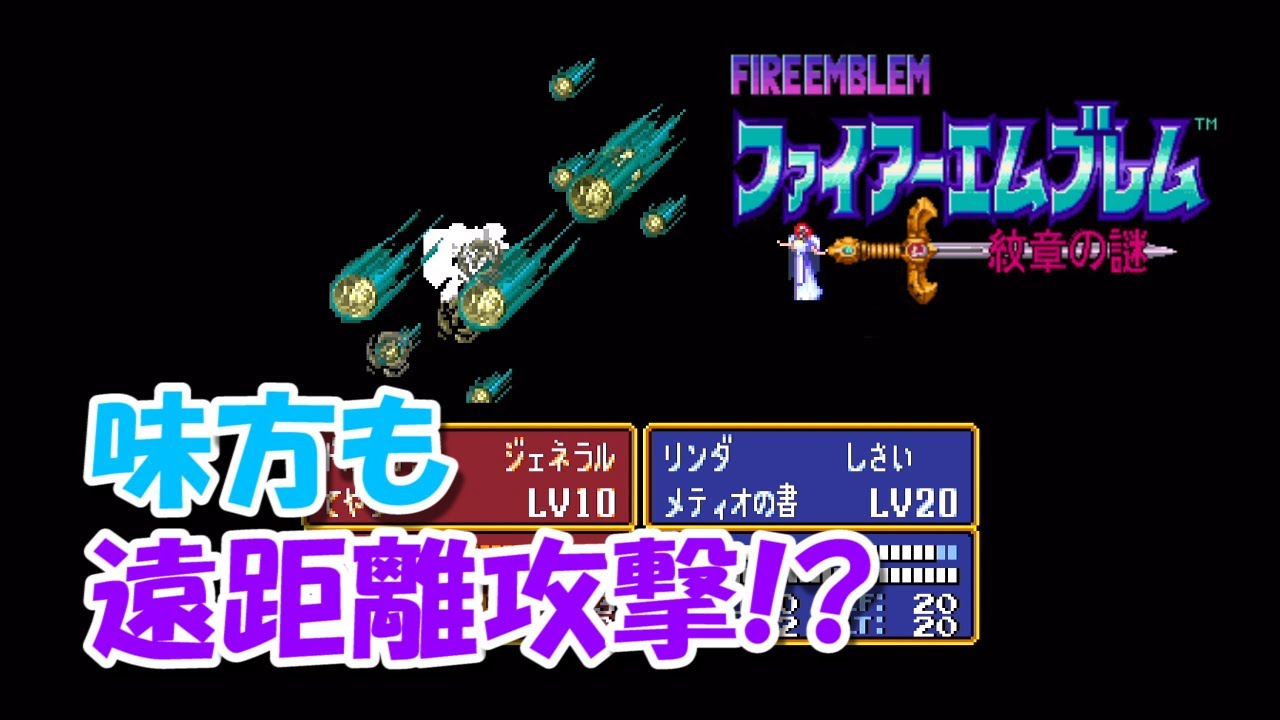【SFC】FE紋章の謎　味方に敵専用武器を使わせるとどうなるか検証してみた（チートあり）