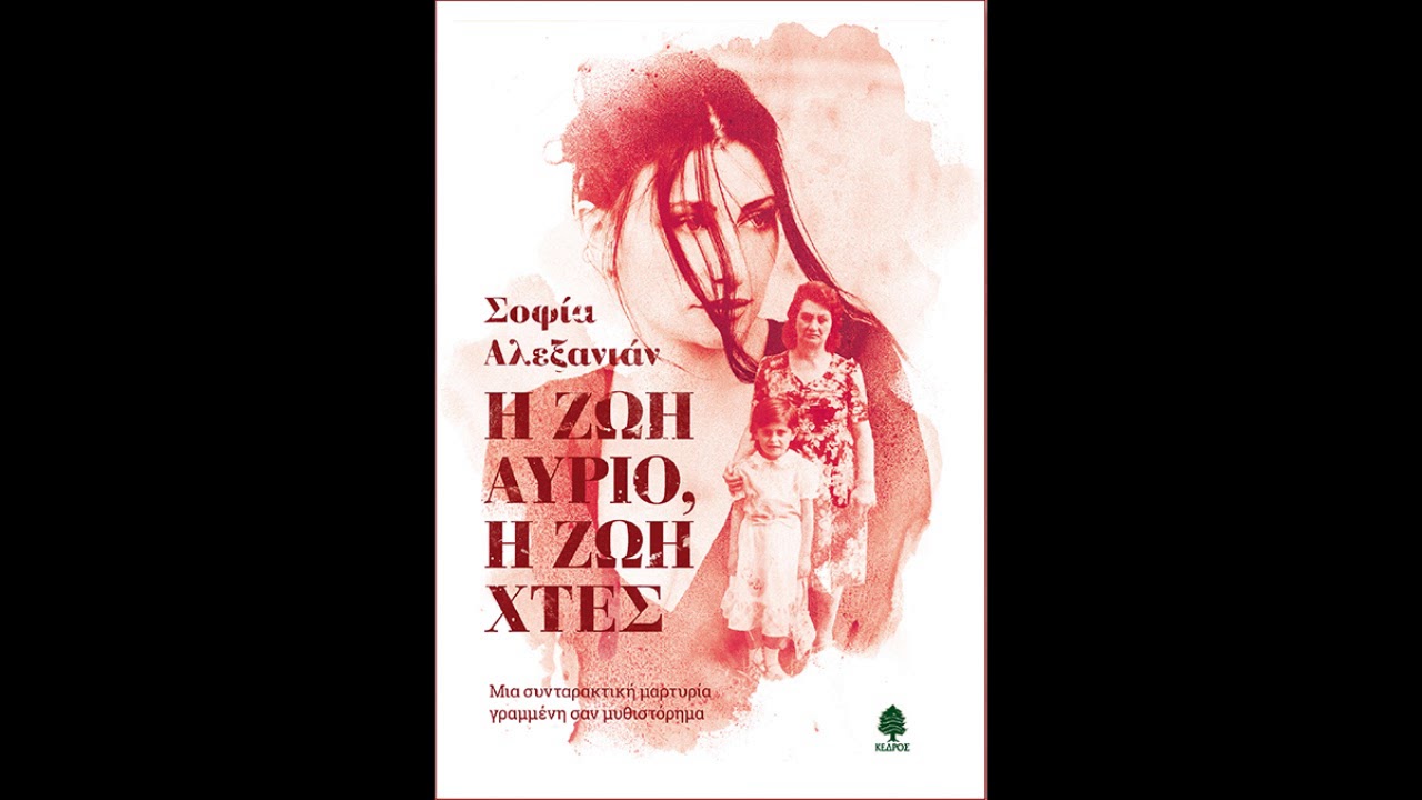 &Eta; &Sigma;&omicron;&phi;ί&alpha; &Alpha;&lambda;&epsilon;&xi;&alpha;&nu;&iota;ά&nu; &sigma;&tau;&omicron; &Pi;&rho;ώ&tau;&omicron; &Pi;&rho;ό&gamma;&rho;&alpha;&mu;&mu;&alpha;: &laquo;&Eta; &zeta;&omega;ή &alpha;ύ&rho;&iota;&omicron;, &eta; &zeta;&omega;ή &chi;&tau;&epsilon;&sigmaf;&raquo;